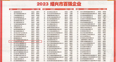 日本少妇母乳多多权威发布丨2023绍兴市百强企业公布，长业建设集团位列第18位